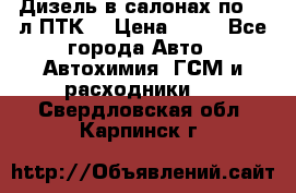 Дизель в салонах по 20 л ПТК. › Цена ­ 30 - Все города Авто » Автохимия, ГСМ и расходники   . Свердловская обл.,Карпинск г.